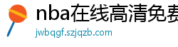 nba在线高清免费直播软件